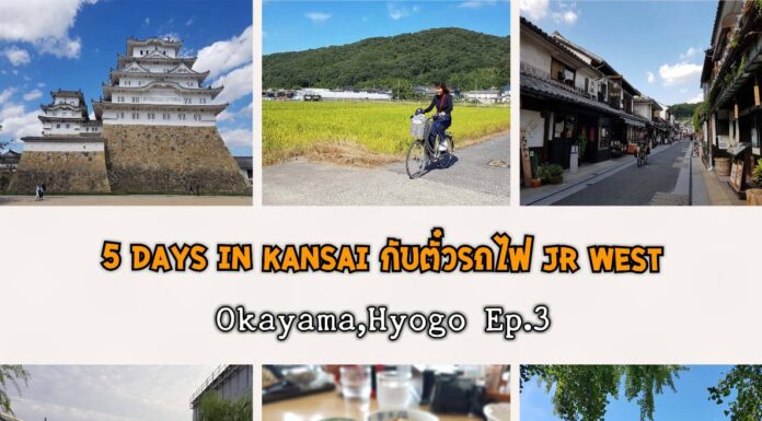 5 Days in Kansai กับตั๋วรถไฟ JR West (Okayama, Hyogo) Ep.3