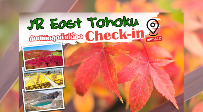 ถือพาสเที่ยวญี่ปุ่น EP2 – JR East Tohoku กับพิกัดสุดล้ำที่ต้อง Check-in