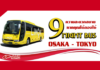 9 ความสะดวก สบาย หากได้ลองใช้ Night Bus Osaka – Tokyo