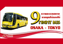 9 ความสะดวก สบาย หากได้ลองใช้ Night Bus Osaka – Tokyo