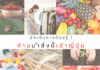 นักเดินทางต้องรู้…ห้ามนำสิ่งนี้เข้าญี่ปุ่น