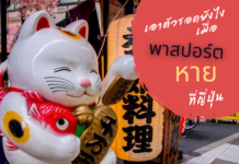 เอาตัวรอดยังไงเมื่อ “ พาสปอร์ตหาย ” ที่ญี่ปุ่น