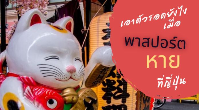 เอาตัวรอดยังไงเมื่อ “ พาสปอร์ตหาย ” ที่ญี่ปุ่น