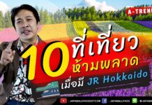 10 ที่เที่ยวห้ามพลาด เมื่อมี JR Hokkaido