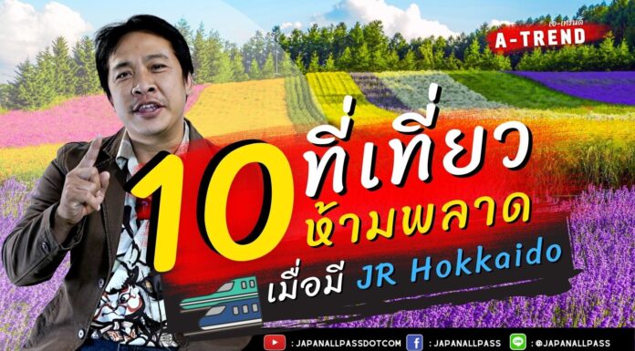10 ที่เที่ยวห้ามพลาด เมื่อมี JR Hokkaido
