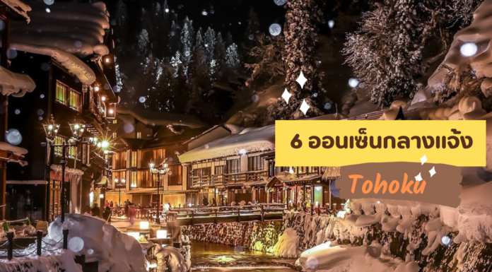 6 ออนเซ็นกลางแจ้งท่ามกลางหิมะ ภูมิภาคโทโฮคุ