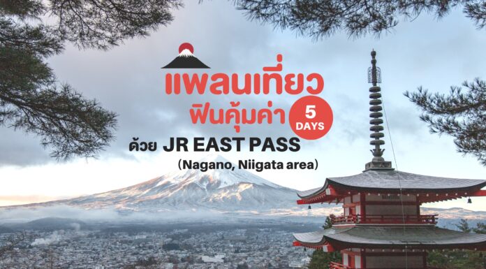 แพลนเที่ยวฟินคุ้มค่า 5 วัน ด้วย JR EAST PASS (Nagano, Niigata area)