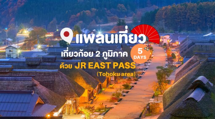 แพลนเที่ยวเกี่ยวก้อย 2 ภูมิภาค 5 วัน ด้วย JR EAST PASS (Tohoku area)