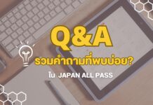 Q&A รวมคำถามที่พบบ่อย? ใน Japan all pass