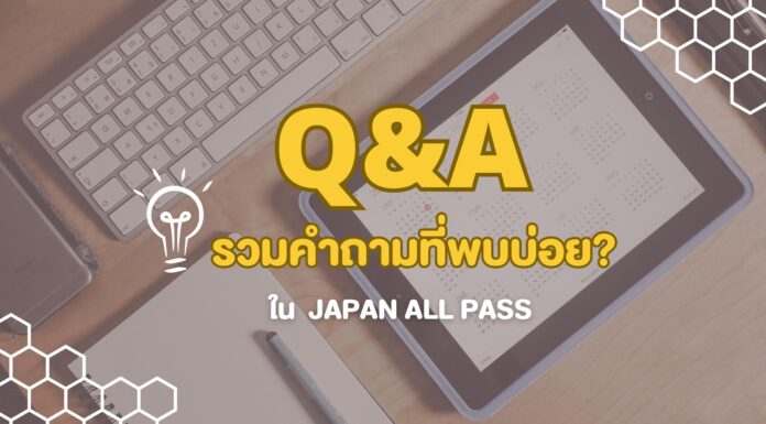 Q&A รวมคำถามที่พบบ่อย? ใน Japan all pass