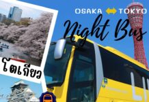 เดินทาง Osaka-Tokyo // Tokyo – Osaka ด้วย Night Bus โดย Limon
