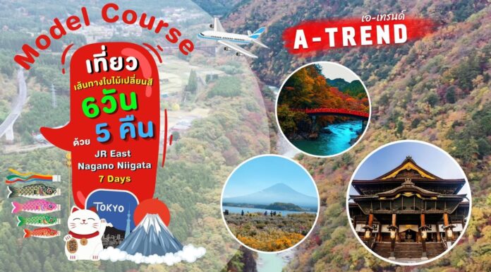 เที่ยวเส้นทางใบไม้เปลี่ยนสี 6 วัน 5 คืน ด้วย JR East Nagano Niigata 5 Days