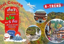เที่ยวเส้นทางใบไม้เปลี่ยนสีเกาะฮอกไกโด 6 วัน 5 คืน ด้วย JR Hokkaido 5 Days