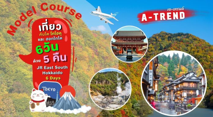 เที่ยวเส้นทางใบไม้เปลี่ยนสีเกาะฮอกไกโด 6 วัน 5 คืน ด้วย JR Hokkaido 5 Days