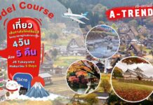 เที่ยวเส้นทางใบไม้เปลี่ยนสี โซนจุบุ และหมู่บ้านชิราคาวาโกะ 5 วัน 4 คืน ด้วย JR Takayama Hokuriku 5 Days