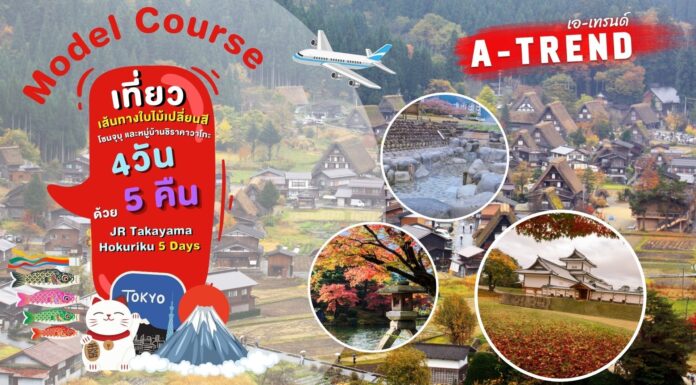 เที่ยวเส้นทางใบไม้เปลี่ยนสี โซนจุบุ และหมู่บ้านชิราคาวาโกะ 5 วัน 4 คืน ด้วย JR Takayama Hokuriku 5 Days