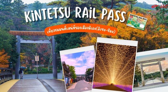 Kintetsu Rail Pass เที่ยวชมมนต์เสน่ห์ของเมืองมิเอะ(อิเซะ-ชิมะ)