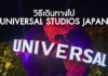 วิธีการเดินทางสู่ Universal Studios Japan โอซาก้า