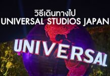 วิธีการเดินทางสู่ Universal Studios Japan โอซาก้า
