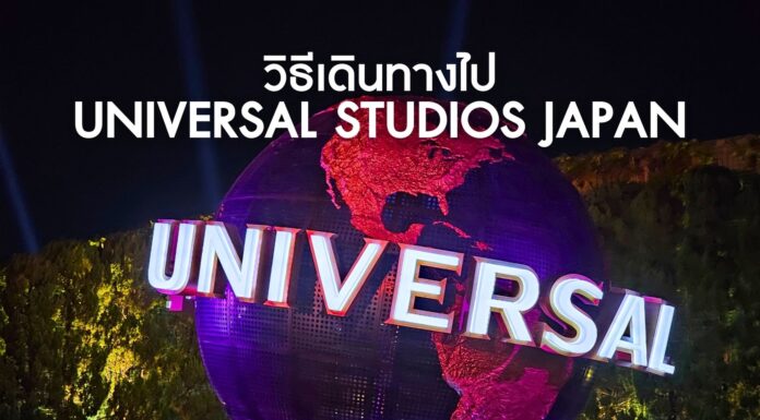 วิธีการเดินทางสู่ Universal Studios Japan โอซาก้า