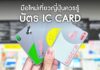 เที่ยวญี่ปุ่นอย่างสะดวกสบายด้วยบัตร IC Card