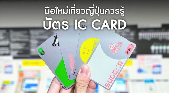 เที่ยวญี่ปุ่นอย่างสะดวกสบายด้วยบัตร IC Card