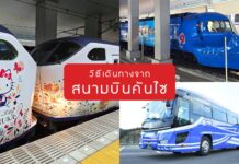 วิธีเดินทางจากสนามบินโอซาก้า-คันไซ (Kansai Airport)