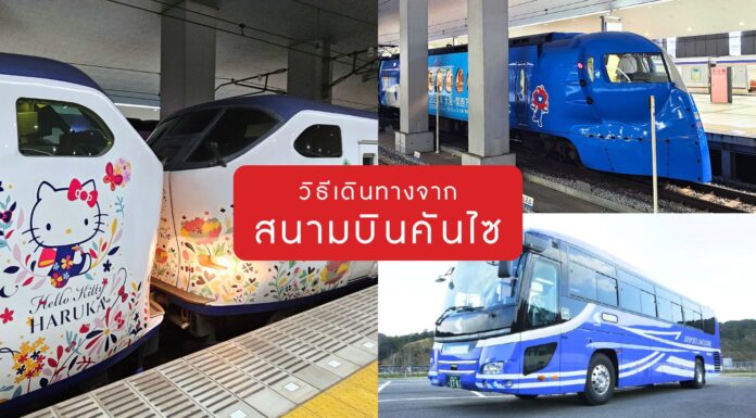 วิธีเดินทางจากสนามบินโอซาก้า-คันไซ (Kansai Airport)