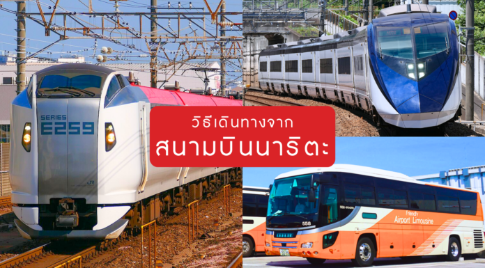 วิธีเดินทางจากสนามบินโตเกียว-นาริตะ (Narita Airport)