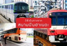 วิธีการเดินทางจากสนามบินโตเกียว-ฮาเนดะ (Haneda Airport)