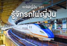 แนะนำวิธีการใช้รถไฟญี่ปุ่นเบื้องต้น