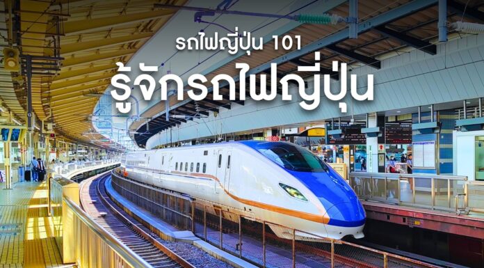 แนะนำวิธีการใช้รถไฟญี่ปุ่นเบื้องต้น