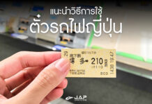 แนะนำวิธีการใช้ตั๋วรถไฟญี่ปุ่น