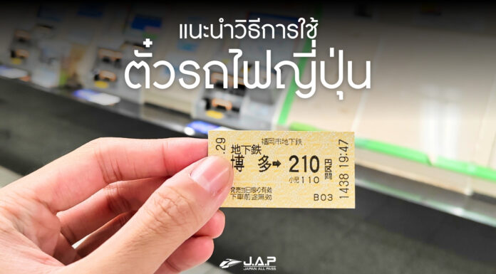 แนะนำวิธีการใช้ตั๋วรถไฟญี่ปุ่น