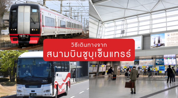 วิธีเดินทางจากสนามบินนาโกย่า-ชูบุเซ็นแทรร์ (Chubu Centrair Airport)