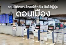 รวมพิกัดเคาน์เตอร์เช็คอิน สนามบินดอนเมือง บินไปญี่ปุ่น