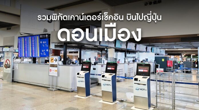 รวมพิกัดเคาน์เตอร์เช็คอิน สนามบินดอนเมือง บินไปญี่ปุ่น