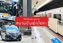 วิธีเดินทางจากสนามบินฟุกุโอกะ (Fukuoka Airport)