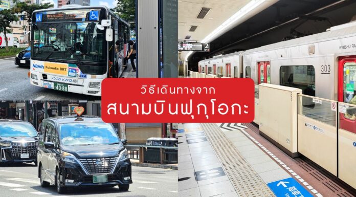 วิธีเดินทางจากสนามบินฟุกุโอกะ (Fukuoka Airport)