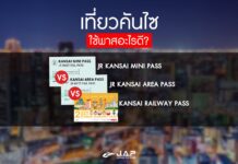 เที่ยวญี่ปุ่นภูมิภาคคันไซ ใช้พาสอะไรดี?