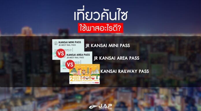เที่ยวญี่ปุ่นภูมิภาคคันไซ ใช้พาสอะไรดี?