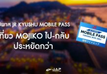 นั่งรถไฟเที่ยว Mojiko Retro ประหยัดกว่าด้วย JR Kyushu Mobile Pass