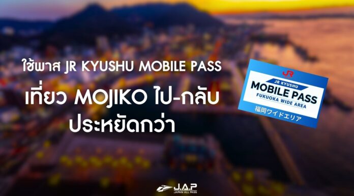 นั่งรถไฟเที่ยว Mojiko Retro ประหยัดกว่าด้วย JR Kyushu Mobile Pass