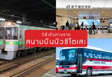 วิธีเดินทางจากสนามบินซัปโปโร-นิวชิโตเสะ (New Chitose Airport)