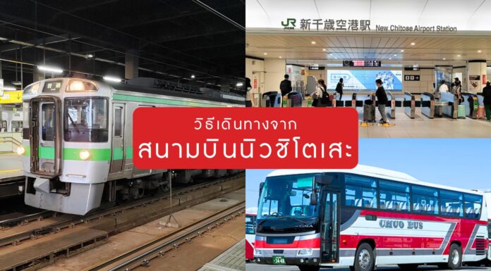 วิธีเดินทางจากสนามบินซัปโปโร-นิวชิโตเสะ (New Chitose Airport)