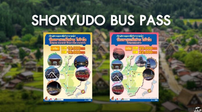พาสรถบัสโชริวโด Shoryudo Bus Pass