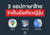 แอปพลิเคชั่นจำเป็นเมื่อเที่ยวญี่ปุ่น