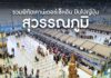 รวมพิกัดเคาน์เตอร์เช็คอิน สนามบินสุวรรณภูมิ บินไปญี่ปุ่น