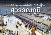 รวมพิกัดเคาน์เตอร์เช็คอิน สนามบินสุวรรณภูมิ บินไปญี่ปุ่น
