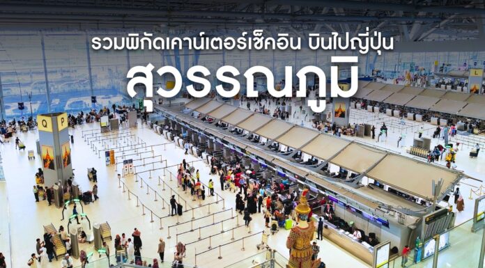 รวมพิกัดเคาน์เตอร์เช็คอิน สนามบินสุวรรณภูมิ บินไปญี่ปุ่น